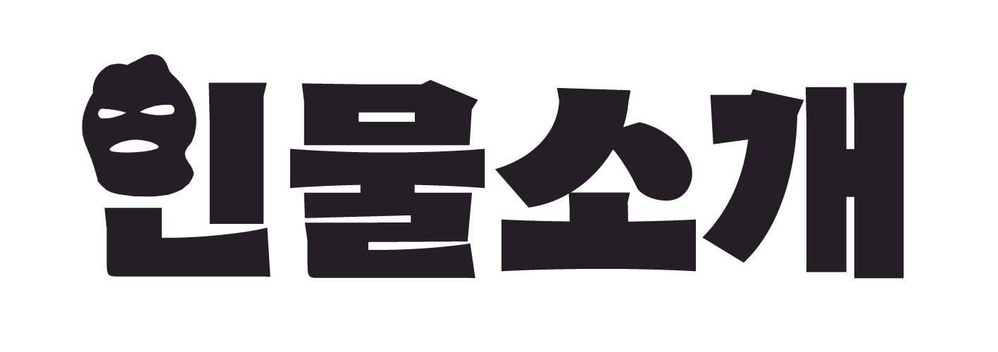 등장인물 소개
